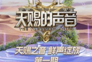 天赐的声音第六季第1期[FLAC/MP3-320K]网盘下载