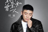 付豪《我们曾亲如一人》[无损FLAC|320K高品质MP3]网盘下载