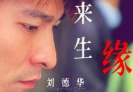 刘德华1991年专辑《来生缘》[无损flac]网盘下载