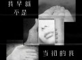 7paste《我早就不是当初的我》[无损flac|320K高品质MP3]网盘下载