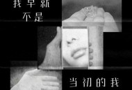 7paste《我早就不是当初的我》[无损flac|320K高品质MP3]网盘下载