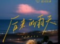 银河快递 (Galaxy Express)《后来的雨天(Always)》[FLAC/MP3-320K]网盘下载