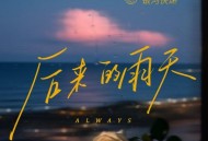 银河快递 (Galaxy Express)《后来的雨天(Always)》[FLAC/MP3-320K]网盘下载