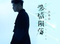 白小白《爱情陨落》[FLAC/MP3-320K]网盘下载