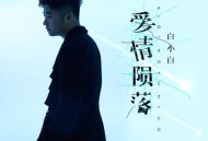 白小白《爱情陨落》[FLAC/MP3-320K]网盘下载