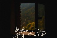 王靖雯《错以为》[无损flac]网盘下载