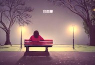 肖雨蒙《心软的人总是苦了自己》[FLAC/MP3-320K]网盘下载