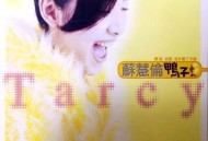 苏慧伦1996年专辑《鸭子》[无损flac]网盘下载