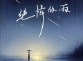 毒药《绝情的雨》[FLAC/MP3-320K]网盘下载
