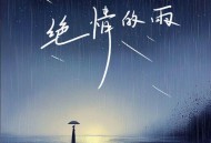 毒药《绝情的雨》[FLAC/MP3-320K]网盘下载