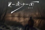 韩小欠《见一面少一面》[FLAC/MP3-320K]网盘下载