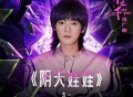 太一《阴天娃娃》[无损FLAC|320K高品质MP3]网盘下载
