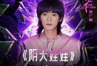 太一《阴天娃娃》[无损FLAC|320K高品质MP3]网盘下载