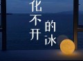 阿国哥《化不开的冰 (粤语版)》[FLAC/MP3-320K]网盘下载