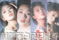 林忆莲1989年专辑《林忆莲白金珍藏版》[无损flac|320K高品质MP3]网盘下载