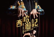 庾澄庆2017年专辑《西哈游记-庾澄庆的音乐奇幻之旅》[无损flac]网盘下载