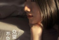 陈婉菁《不负众望》[FLAC/MP3-320K]网盘下载