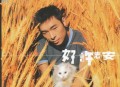 许志安1998年EP专辑《好许志安》[无损flac]网盘下载