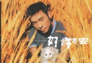 许志安1998年EP专辑《好许志安》[无损flac]网盘下载