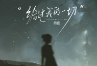 田园《给过我的一切》[FLAC/MP3-320K]网盘下载