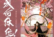 《成何体统》动画原声带[无损flac|320K高品质MP3]网盘下载