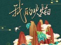 徐良《我的火焰》[无损FLAC|320K高品质MP3]网盘下载