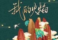 徐良《我的火焰》[无损FLAC|320K高品质MP3]网盘下载