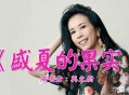 莫文蔚《盛夏的果实》[无损flac]网盘下载