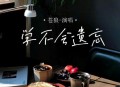 苍狼《学不会遗忘》[无损flac|320K高品质MP3]网盘下载