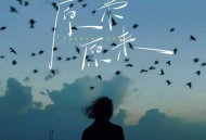 苏谭谭《原来原来》[FLAC/MP3-320K]网盘下载