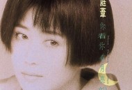 孟庭苇1991年专辑《你看你看月亮的脸》[无损flac]网盘下载