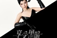 庄心妍《享受黑暗》[无损flac|320K高品质MP3]网盘下载