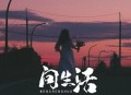 安儿陈《问生活》[无损flac|320K高品质MP3]网盘下载