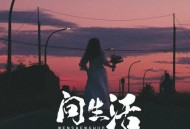 安儿陈《问生活》[无损flac|320K高品质MP3]网盘下载