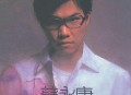 苏永康2003年专辑《笑下去》[无损flac]网盘下载
