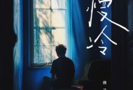 徐子未《慢冷》[无损FLAC|320K高品质MP3]网盘下载