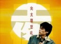 王杰1990年专辑《向太阳怒吼》[无损flac]网盘下载