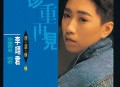李翊君1990年专辑《精选辑2 珍重再见.婉君》[无损flac|320K高品质MP3]网盘下载