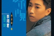 李翊君1990年专辑《精选辑2 珍重再见.婉君》[无损flac|320K高品质MP3]网盘下载
