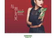 庄心妍2015年专辑《与我无关》[无损flac]网盘下载
