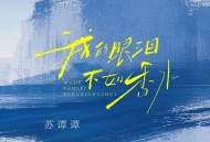 苏谭谭《我的眼泪不如香水》[FLAC/MP3-320K]网盘下载