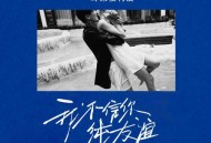 耳朵便利店《我不信你纯友谊》[无损flac|320K高品质MP3]网盘下载