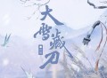 河图《大雪藏刀》[FLAC/MP3-320K]网盘下载