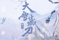 河图《大雪藏刀》[FLAC/MP3-320K]网盘下载