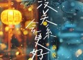 孙悦《没关系 会更好》[无损FLAC|320K高品质MP3]网盘下载