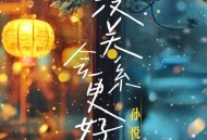 孙悦《没关系 会更好》[无损FLAC|320K高品质MP3]网盘下载