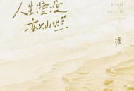 钟棋煜《人生漫漫亦灿烂》[FLAC/MP3-320K]网盘下载