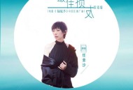 任素汐《最佳损友》(国语版)[无损flac]网盘下载