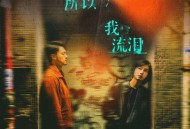 Dear Jane《你流泪所以我流泪》[FLAC/MP3-320K]网盘下载