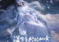 艺凌《没有年龄的仙女》[无损flac|320K高品质MP3]网盘下载